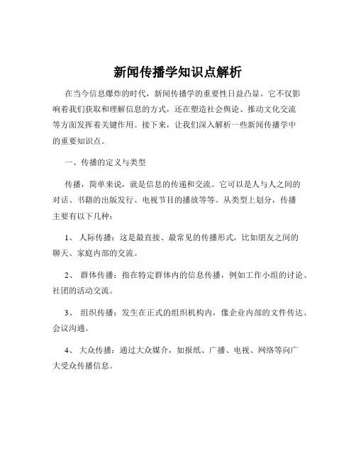 新闻传播学知识点解析