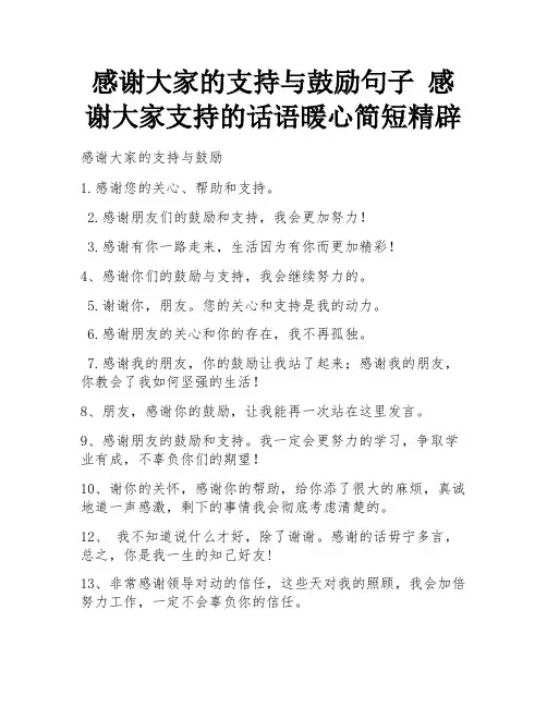 感谢大家的支持与鼓励句子 感谢大家支持的话语暖心简短精辟