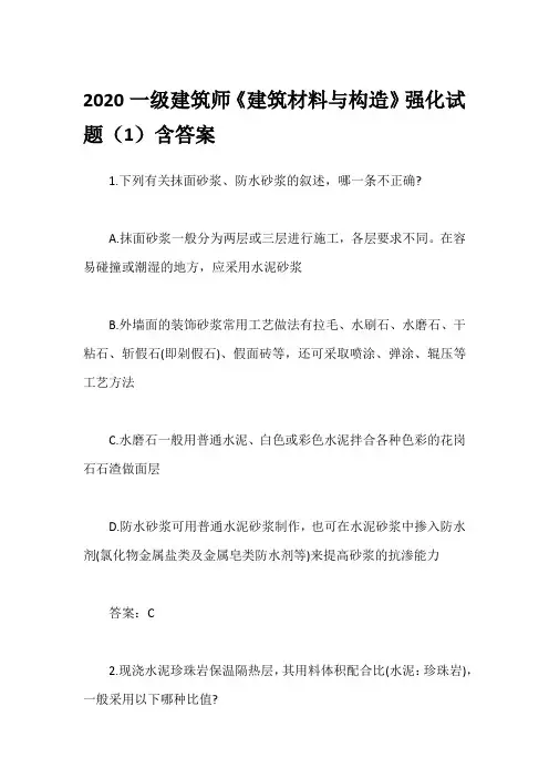 2020一级建筑师《建筑材料与构造》强化试题(1)含答案