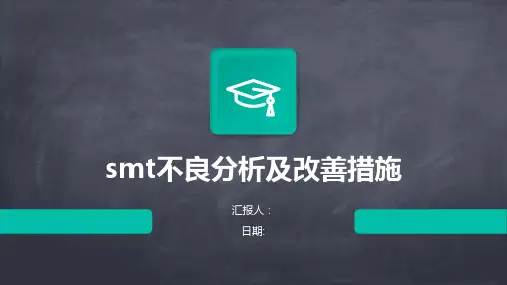 smt不良分析及改善措施