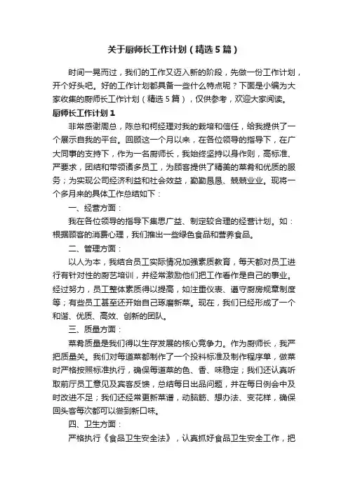 关于厨师长工作计划（精选5篇）