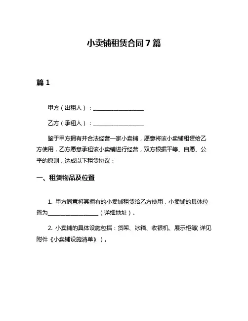 小卖铺租赁合同7篇