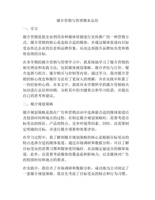 媒介营销与管理期末总结