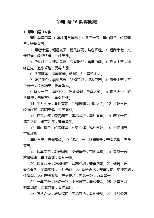 军训口号16字押韵励志