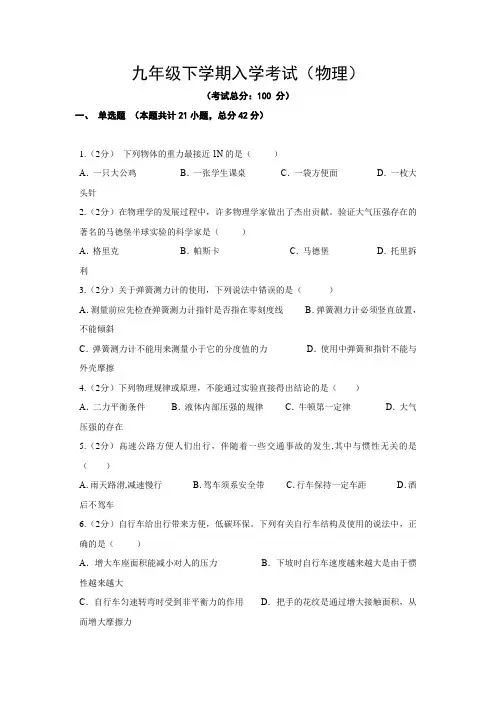 九年级下学期入学考试(物理)试题含答案