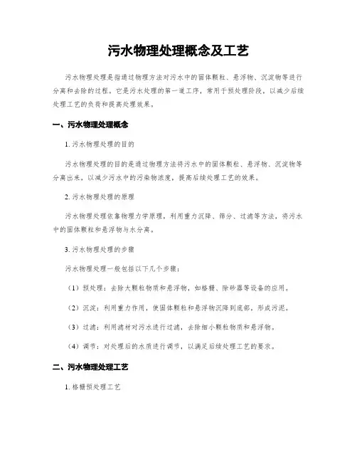 污水物理处理概念及工艺
