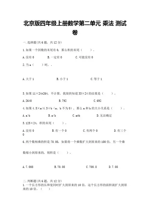 北京版四年级上册数学第二单元-乘法-测试卷含答案【综合题】