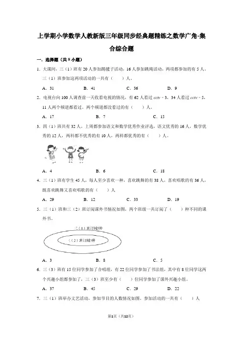 人教版数学3年级上册 第9单元(数学广角-集合)同步经典题精练(含答案)