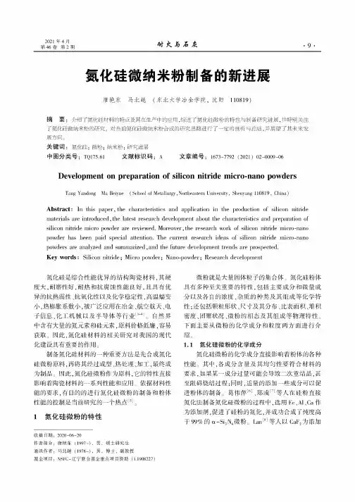 氮化硅微纳米粉制备的新进展