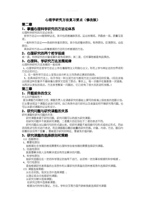 心理学研究方法复习要点(修改版)