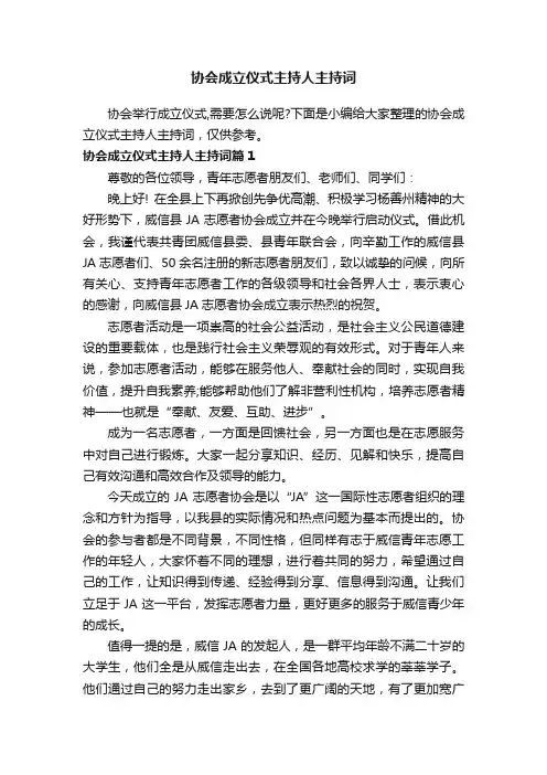 协会成立仪式主持人主持词