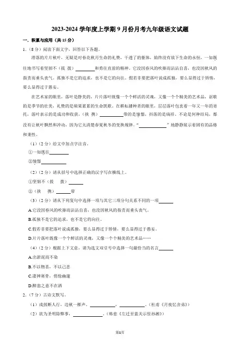 2023-2024学年九年级上学期9月月考语文试题(人教版)
