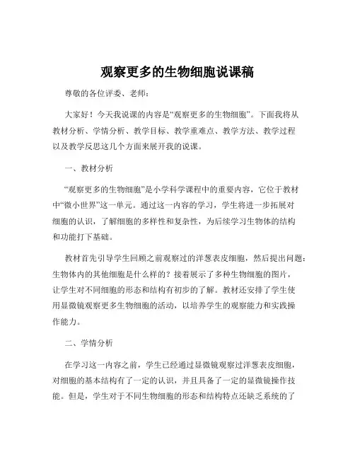 观察更多的生物细胞说课稿