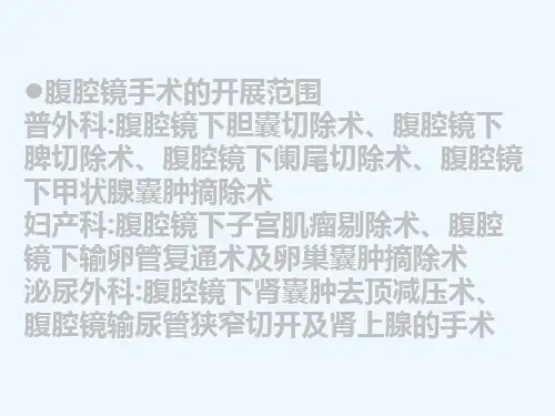 腹腔镜手术配合