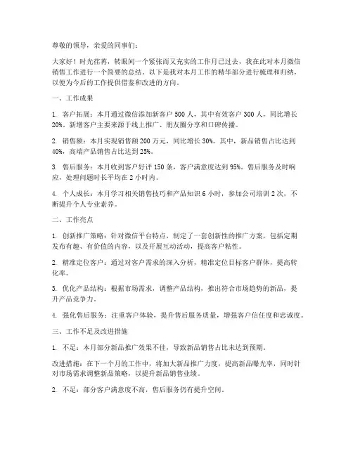 微信销售月个人工作总结精华