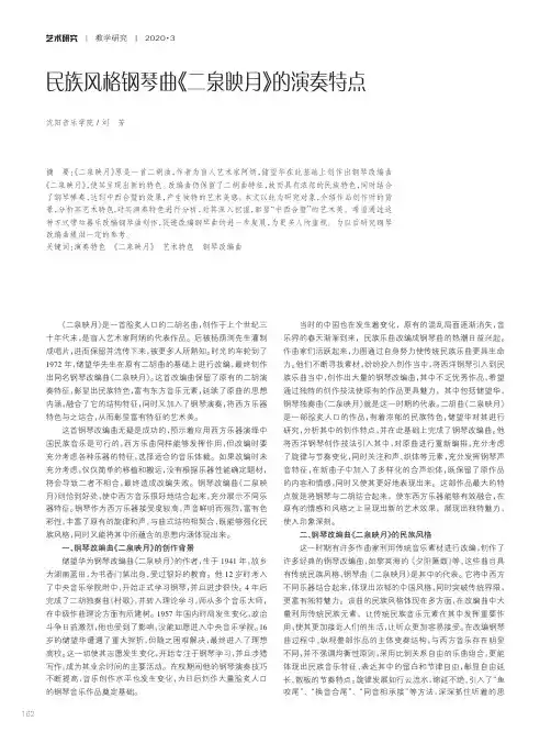 民族风格钢琴曲《二泉映月》的演奏特点