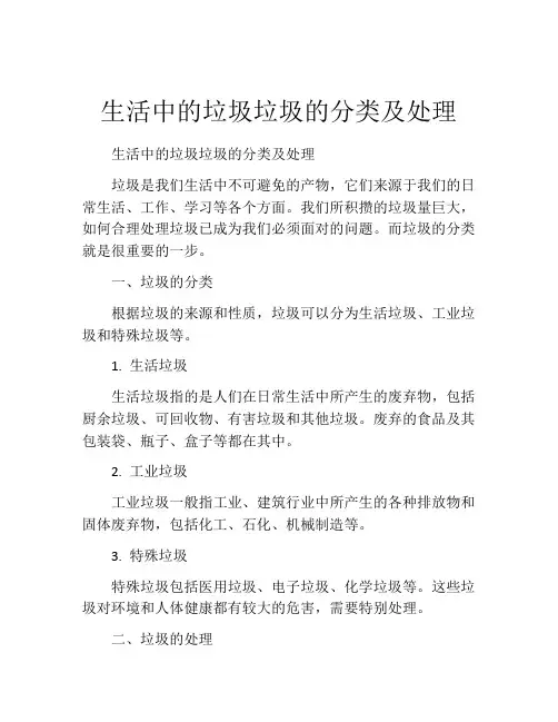 生活中的垃圾垃圾的分类及处理