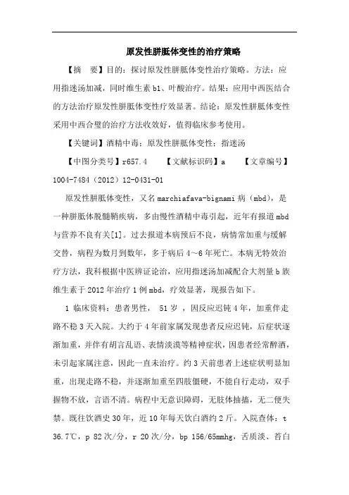 原发性胼胝体变性治疗策略