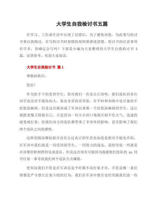 大学生自我检讨书五篇