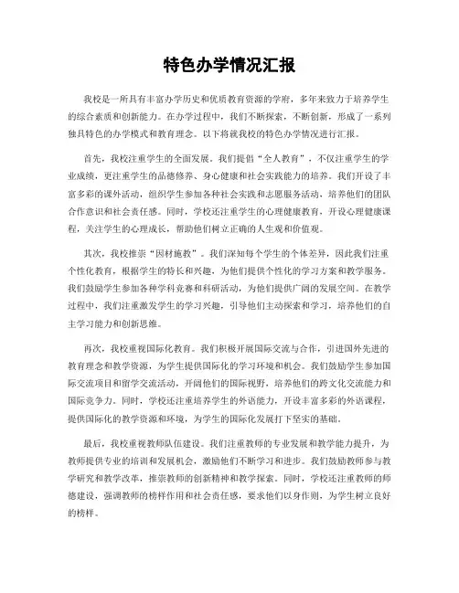 特色办学情况汇报