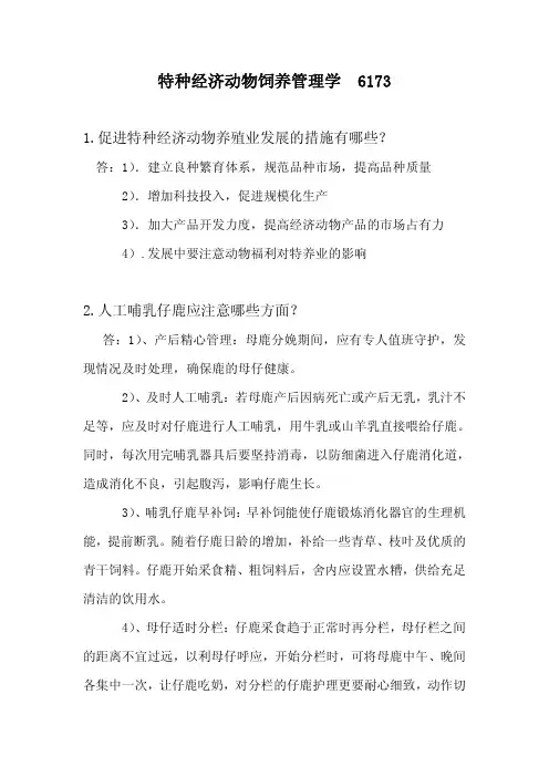 特种经济动物饲养管理学_课程代码：6173_