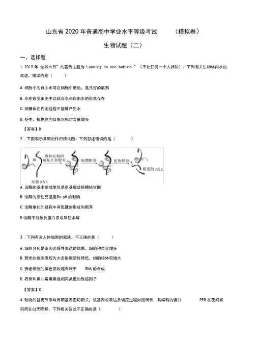 2020届山东省高三普通高中学业水平等级考试(模拟卷二)生物试题