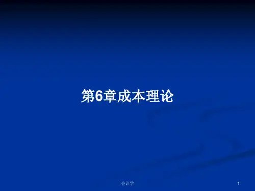 第6章成本理论PPT学习教案