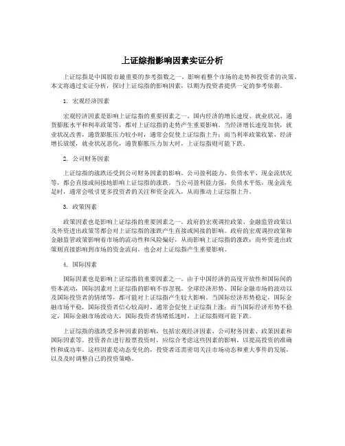 上证综指影响因素实证分析