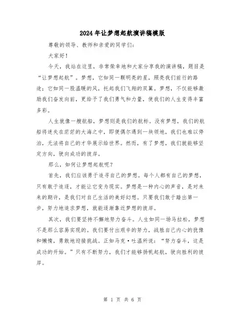 2024年让梦想起航演讲稿模版(三篇)