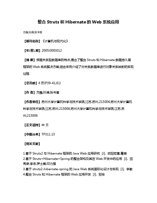 整合Struts和Hibernate的Web系统应用