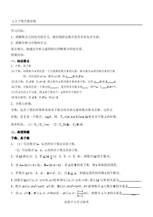 子集、全集、补集知识点总结及练习