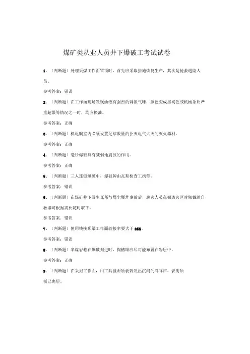 煤矿类从业人员井下爆破工考试试卷