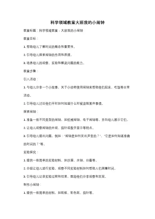 科学领域教案大班我的小闹钟