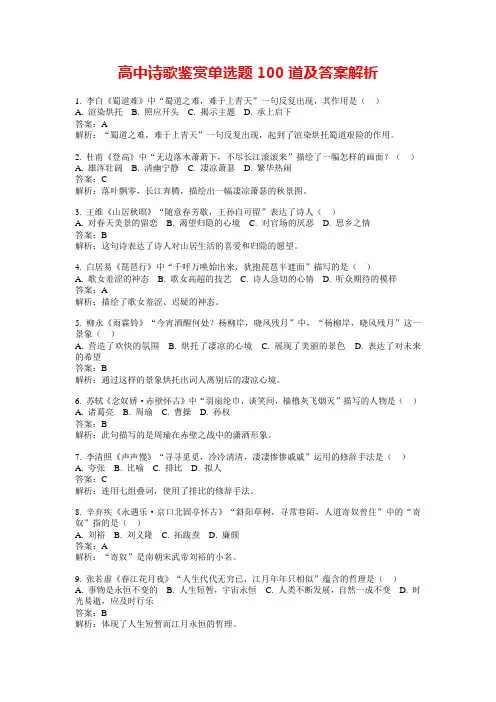 高中诗歌鉴赏单选题100道及答案解析