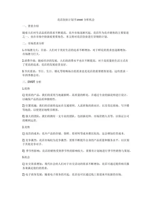 花店创业计划书swot分析机会