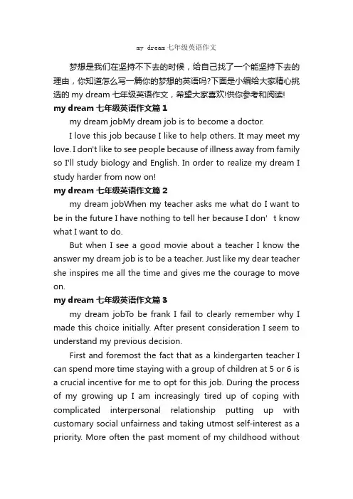mydream七年级英语作文_初中英语作文_