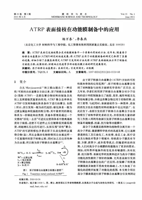 ATRP表面接枝在功能膜制备中的应用