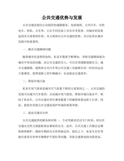 公共交通优势与发展