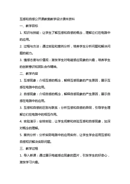 互感和自感公开课教案教学设计课件资料