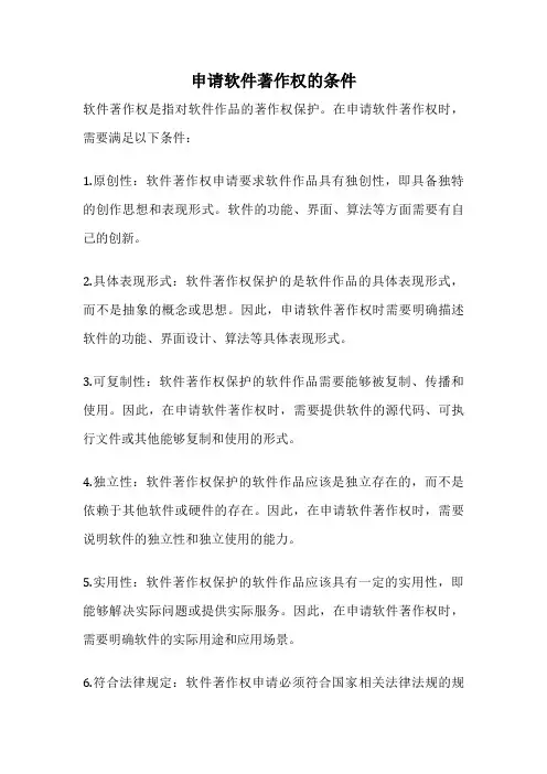 申请软件著作权的条件