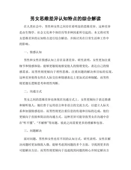男女思维差异认知特点的综合解读