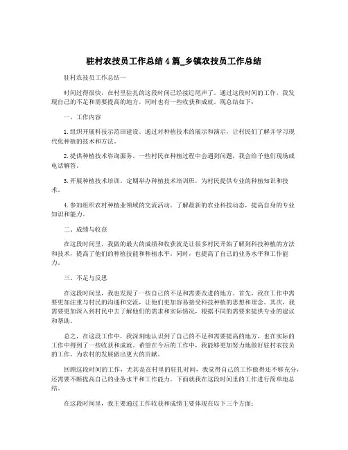 驻村农技员工作总结4篇_乡镇农技员工作总结
