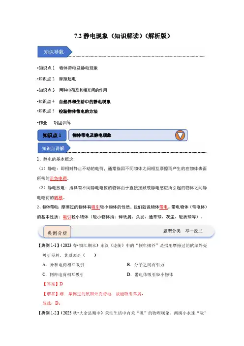 静电现象(知识解读)(解析版)-八年级物理下册
