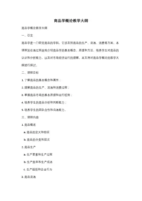 商品学概论教学大纲