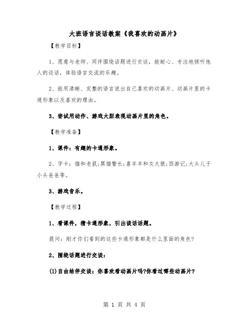 大班语言谈话教案《我喜欢的动画片》(2篇)