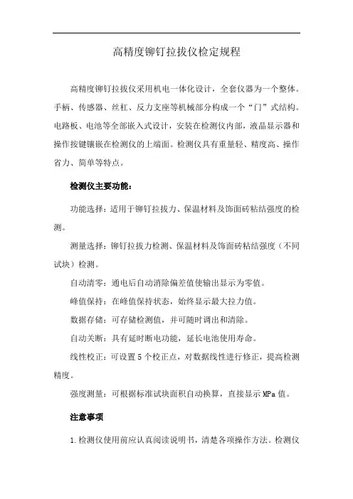 高精度铆钉拉拔仪检定规程