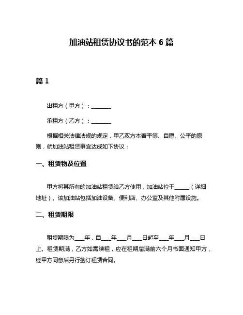 加油站租赁协议书的范本6篇