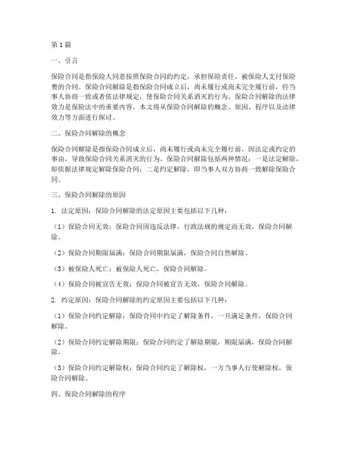 保险合同解除的法律效力(2篇)