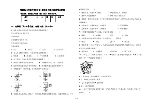 鲁教版七年级生物(下册)期末综合能力测试卷及答案