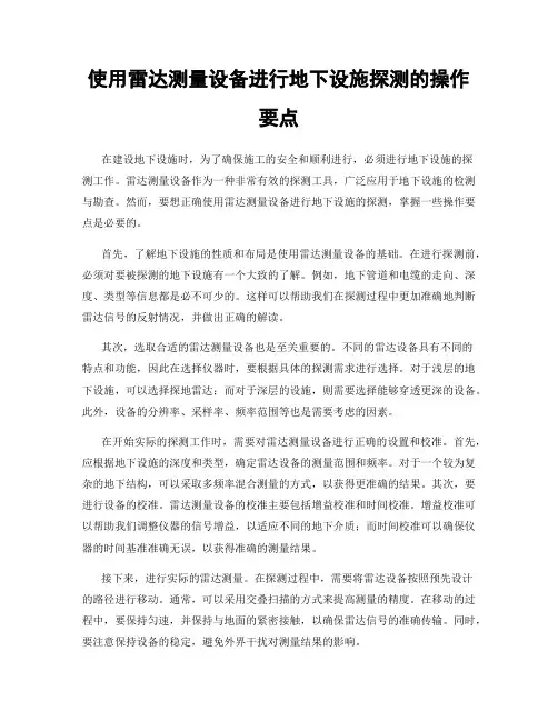 使用雷达测量设备进行地下设施探测的操作要点